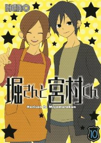 堀さんと宮村くん　全巻(1-10巻セット・完結)HERO【2週間以内発送】