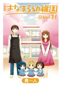 はなまる幼稚園　全巻(1-11巻セット・完結)勇人【1週間以内発送】