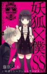 妖狐×僕SSオフィシャルガイド 0巻 (1) 藤原ここあ