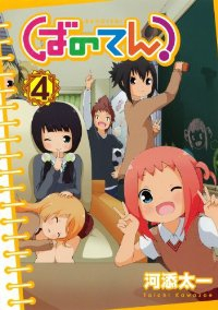 ばのてん!　全巻(1-4巻セット・完結)河添太一【1週間以内発送】