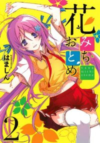 花みちおとめ【1-2巻セット】 はましん