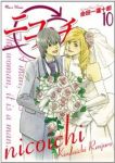 ニコイチ　全巻(1-10巻セット・完結)金田一蓮十郎【1週間以内発送】