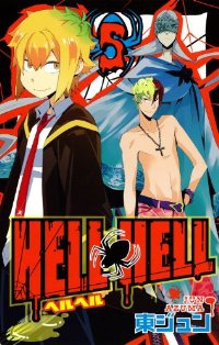 HELL HELL【全5巻完結セット】 東ジュン