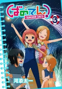 ばのてん!SUMMER DAYS【全3巻完結セット】 河添太一