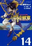 ドラゴンクエスト列伝 ロトの紋章ー紋章を継ぐ者達へー (14) 藤原カムイ