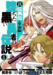 堕ちた黒い勇者の伝説 真伝勇伝・革命編　全巻(1-4巻セット・完結)ほづみりや【1週間以内発送】