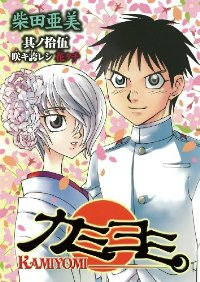 カミヨミ　全巻(1-15巻セット・完結)柴田亜美【1週間以内発送】