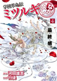 学園革命伝ミツルギ なかよし【全4巻完結セット】 行徒