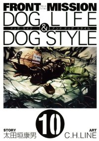 FRONT MISSION DOG LIFE & DOG STYLE　全巻(1-10巻セット・完結)太田垣康男【1週間以内発送】