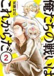 俺たちの戦いはこれからだ【1-2巻セット】 武藤村石