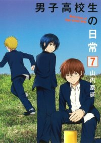 男子高校生の日常　全巻(1-7巻セット・完結)山内泰延【1週間以内発送】