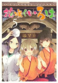 花咲くいろは　全巻(1-5巻セット・完結)千田衛人【1週間以内発送】