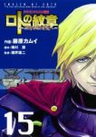 ドラゴンクエスト列伝 ロトの紋章ー紋章を継ぐ者達へー (15) 藤原カムイ
