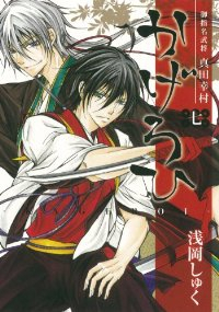 御指名武将真田幸村 かげろひ-KAGEROI-【全7巻完結セット】 浅岡しゅく