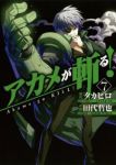 アカメが斬る! (7) 田代哲也
