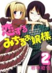 恋するみちるお嬢様【全2巻完結セット】 若林稔弥