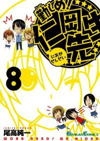 勤しめ!仁岡先生　全巻(1-8巻セット・完結)尾高純一【1週間以内発送】