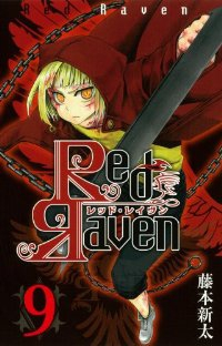 Red Raven　全巻(1-9巻セット・完結)藤本新太【1週間以内発送】