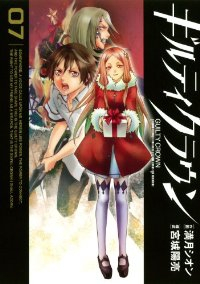 ギルティクラウン　全巻(1-7巻セット・完結)満月シオン【1週間以内発送】