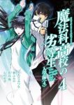 魔法科高校の劣等生　全巻(1-4巻セット・完結)きたうみつな【1週間以内発送】