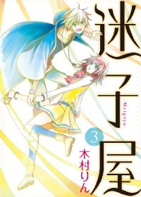 迷子屋【全3巻完結セット】 木村りん