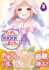 アイドルは××××なんてしませんッ!　全巻(1-3巻セット・完結)柚木涼太【1週間以内発送】