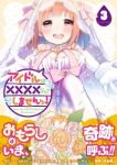 アイドルは××××なんてしませんッ!　全巻(1-3巻セット・完結)柚木涼太【1週間以内発送】