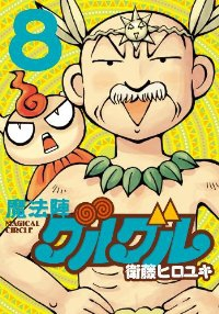 魔法陣グルグル[新装版]　全巻(1-8巻セット・完結)衛藤ヒロユキ【1週間以内発送】