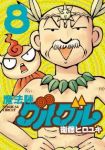 魔法陣グルグル[新装版]　全巻(1-8巻セット・完結)衛藤ヒロユキ【1週間以内発送】