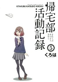 帰宅部活動記録【全5巻完結セット】 くろは