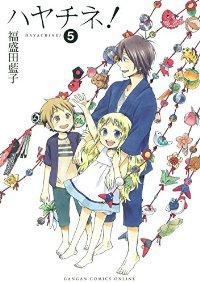 ハヤチネ!【全5巻完結セット】 福盛田藍子