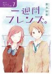 一週間フレンズ。　全巻(1-7巻セット・完結)葉月抹茶【1週間以内発送】