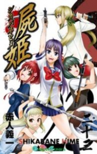 屍姫　全巻(1-23巻セット・完結)赤人義一【1週間以内発送】