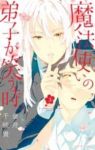 魔法使いの弟子が笑う時。　全巻(1-3巻セット・完結)金井千咲貴【1週間以内発送】