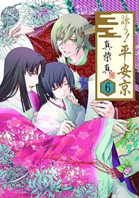 詠う!平安京　全巻(1-6巻セット・完結)真柴真【1週間以内発送】