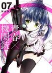 青春×機関銃 (7) NAOE