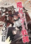 魔女に与える鉄鎚　全巻(1-3巻セット・完結)村田真哉【1週間以内発送】