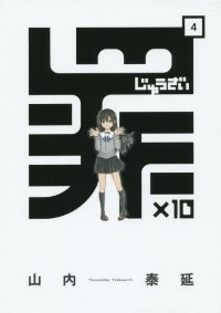 罪×10　全巻(1-4巻セット・完結)山内泰延【1週間以内発送】