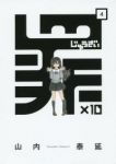 罪×10　全巻(1-4巻セット・完結)山内泰延【1週間以内発送】