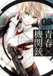 青春×機関銃 (8) NAOE