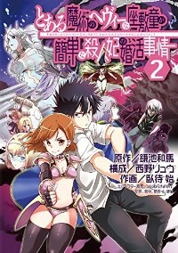 とある魔術のヘヴィーな座敷童が簡単な殺人妃の婚活事情 【全2巻セット・完結】/臥待始