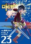 ドラゴンクエスト列伝 ロトの紋章ー紋章を継ぐ者達へー (23) 藤原カムイ