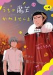 うちの魔王かみませんよ 【全4巻セット・完結】/おとうさん