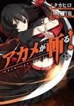 アカメが斬る! (13) 田代哲也