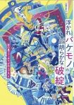 浮かれバケモノの朗らかな破綻　全巻(1-5巻セット・完結)タカハシヨウ【1週間以内発送】