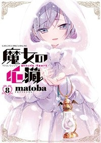 魔女の心臓　全巻(1-8巻セット・完結)matoba【1週間以内発送】