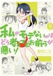 私がモテないのはどう考えてもお前らが悪い! (9) 谷川ニコ