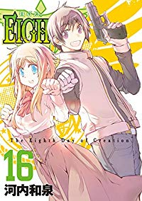 EIGHTH【全16巻完結セット】 河内和泉