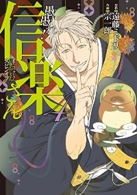 愚愚れ!信楽さん -繰繰れ!コックリさん 信楽おじさんスピンオフ-　全巻(1-4巻セット・完結)遠藤ミドリ【1週間以内発送】