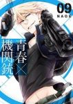 青春×機関銃 (9) NAOE
